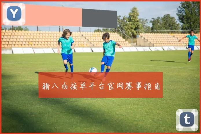 猪八戒接单平台官网赛事指南