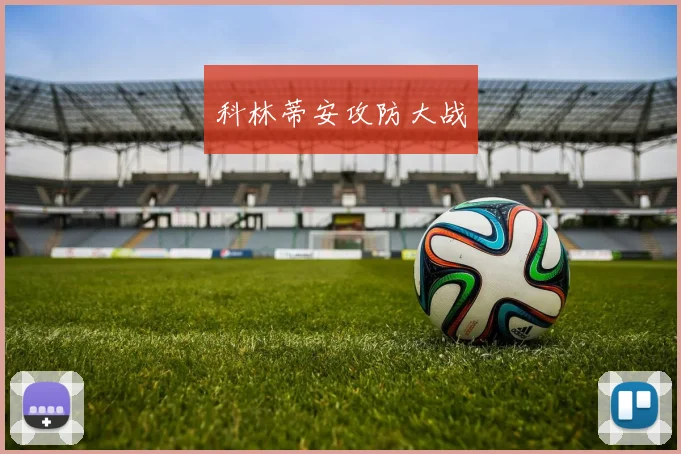 科林蒂安攻防大战