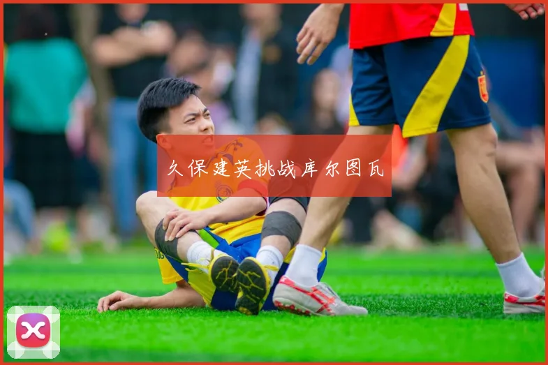 久保建英挑战库尔图瓦