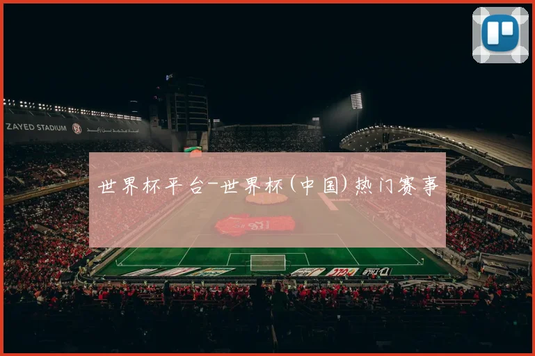 世界杯平台-世界杯(中国)热门赛事