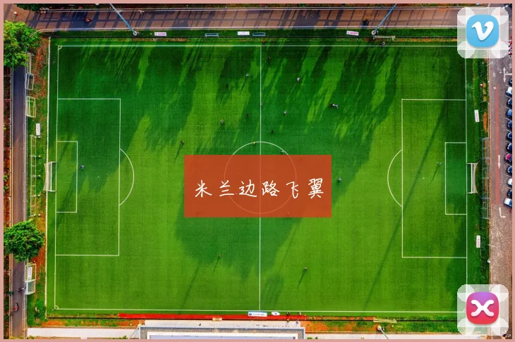 米兰边路飞翼
