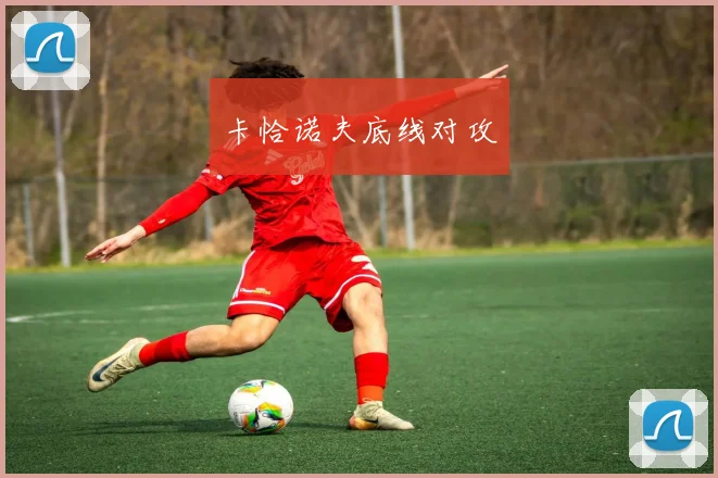 卡恰诺夫底线对攻