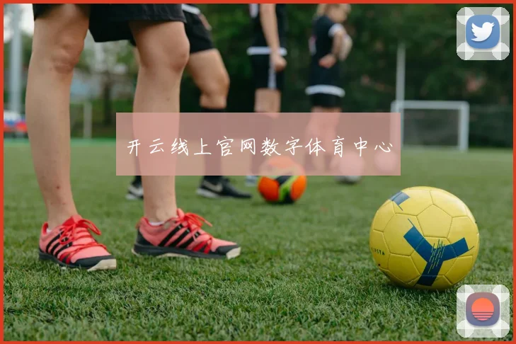 开云线上官网数字体育中心