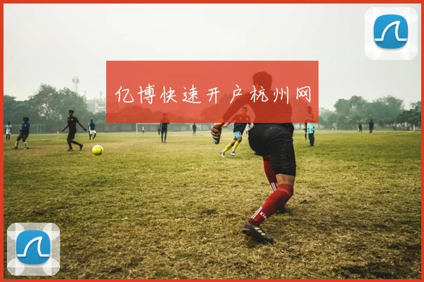亿博快速开户杭州网
