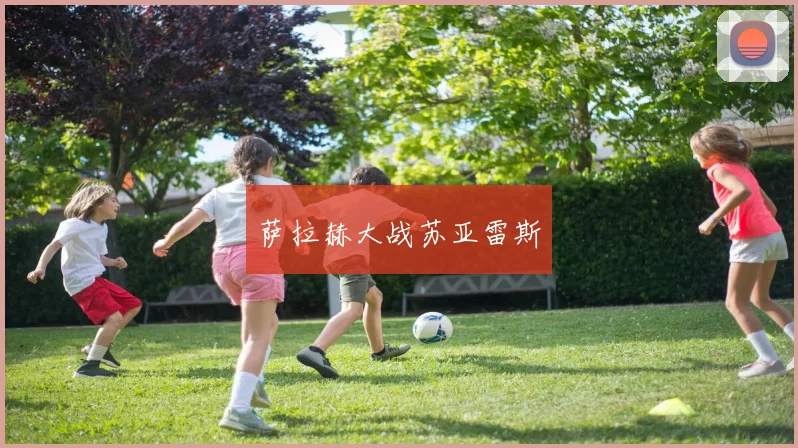 萨拉赫大战苏亚雷斯