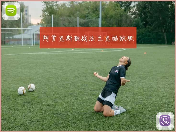 阿贾克斯激战法兰克福欧联