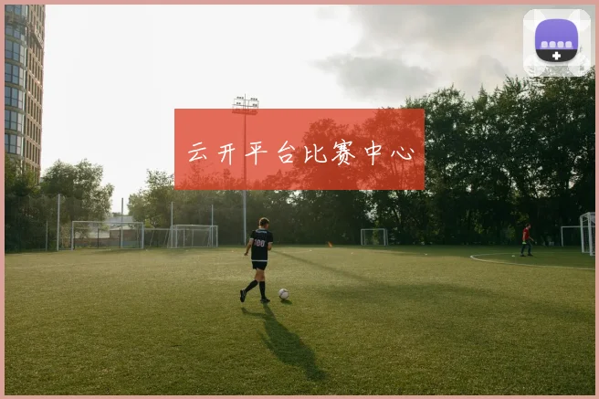 云开平台比赛中心