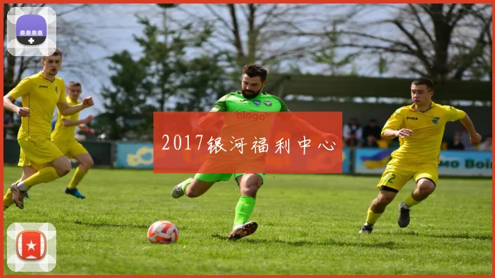 2017银河福利中心
