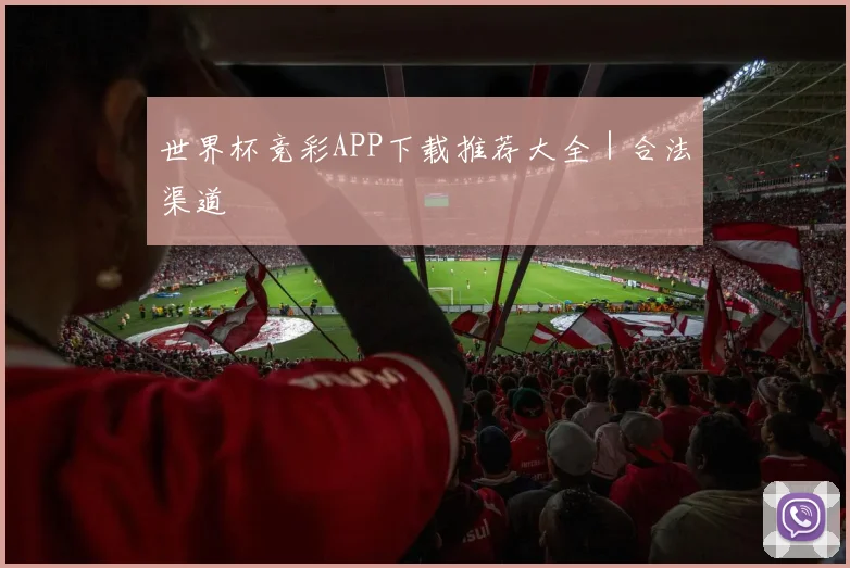 世界杯竞彩APP下载推荐大全｜合法渠道