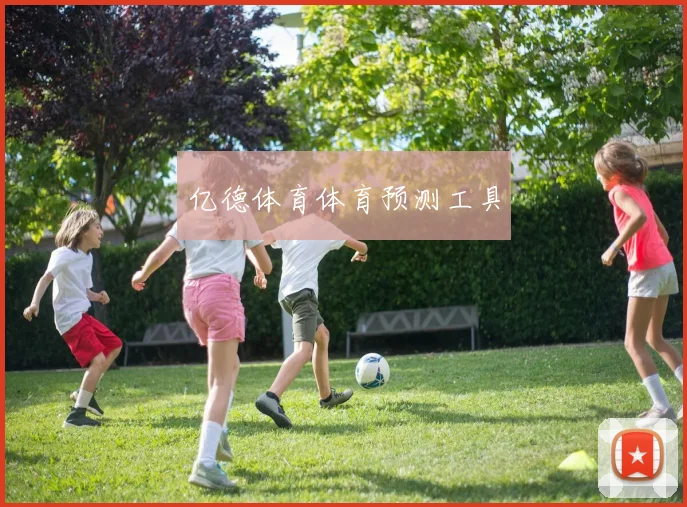 亿德体育体育预测工具