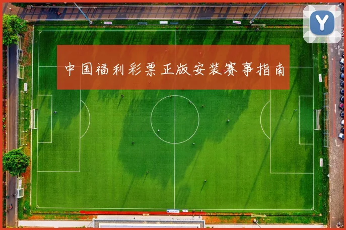 中国福利彩票正版安装赛事指南