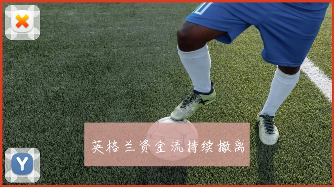 英格兰资金流持续撤离
