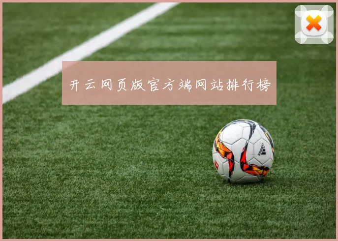 开云网页版官方端网站排行榜