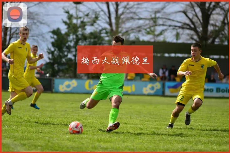 梅西大战佩德里