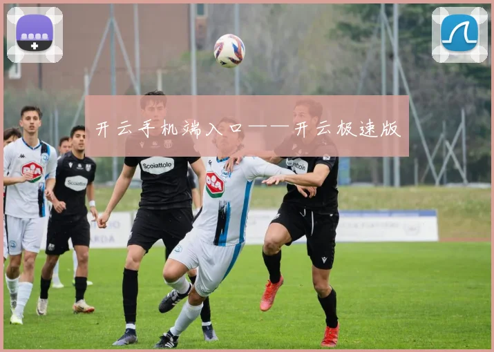 开云手机端入口——开云极速版