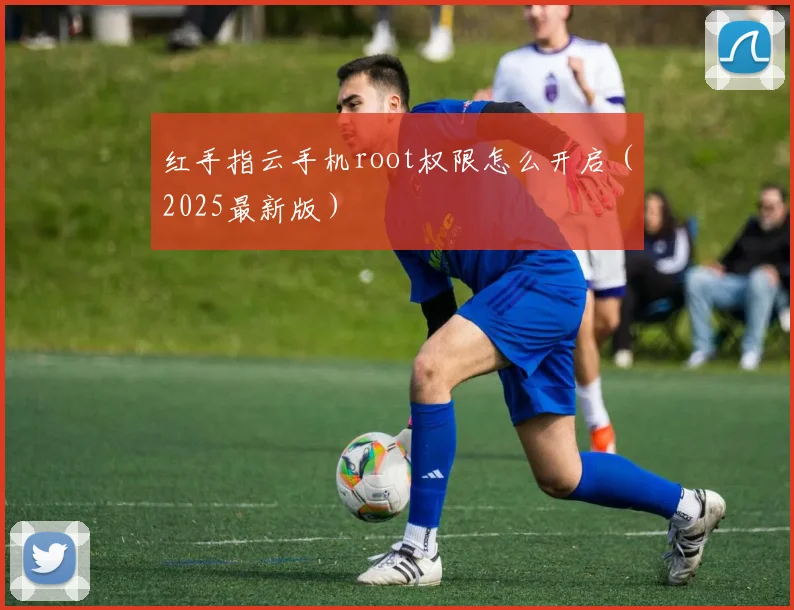 红手指云手机root权限怎么开启（2025最新版）