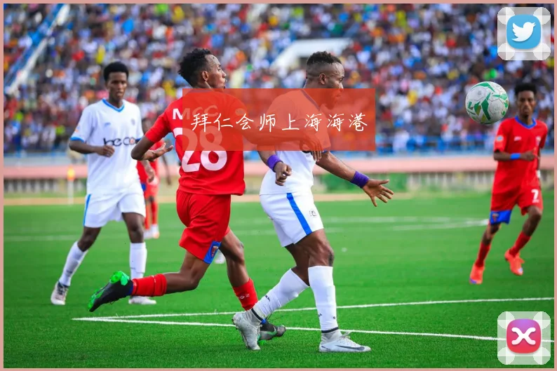 拜仁会师上海海港
