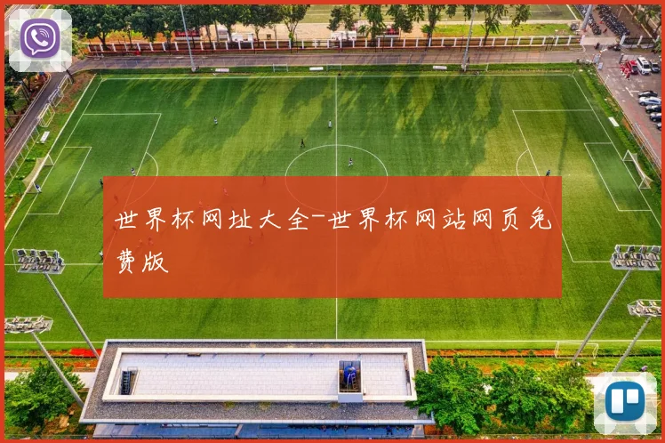 世界杯网址大全-世界杯网站网页免费版