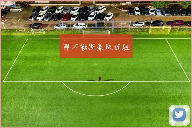 那不勒斯豪取连胜