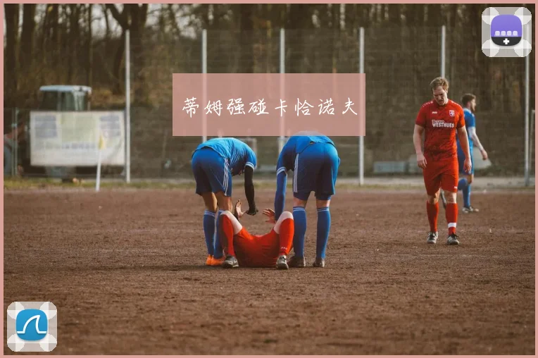 蒂姆强碰卡恰诺夫