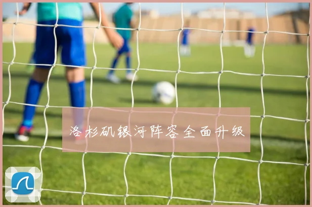洛杉矶银河阵容全面升级