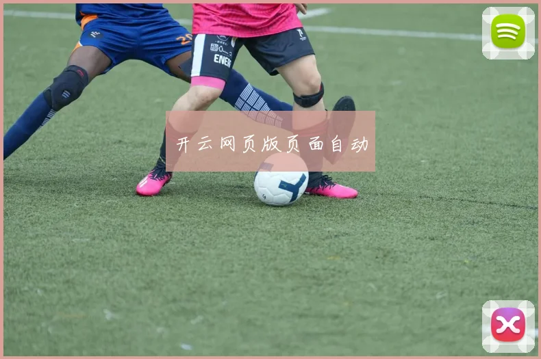 开云网页版页面自动