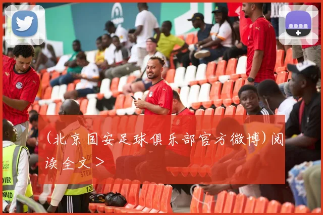(北京国安足球俱乐部官方微博)阅读全文>