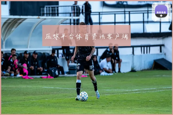 压球平台体育资讯客户端