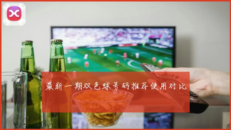 最新一期双色球号码推荐使用对比