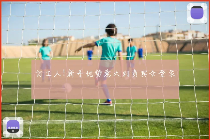 打工人!新手优势意大利贵宾会登录