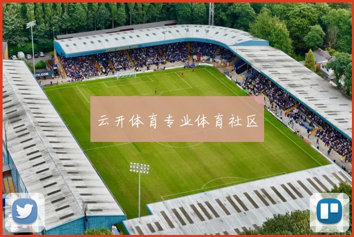 云开体育专业体育社区
