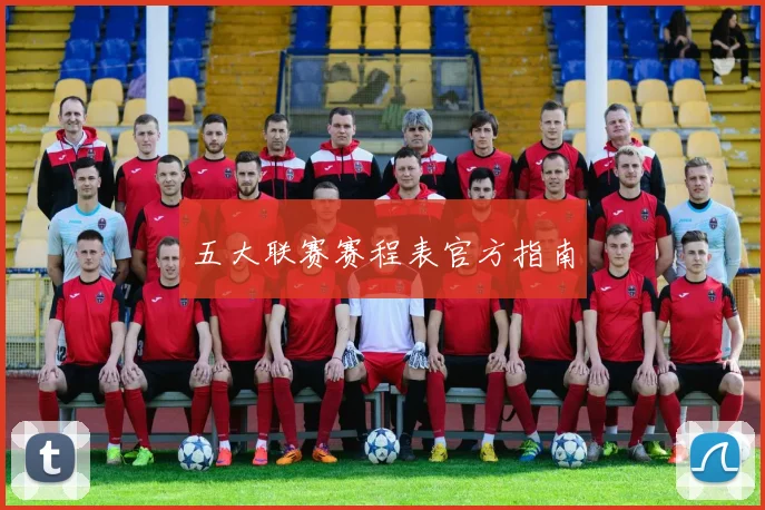 五大联赛赛程表官方指南