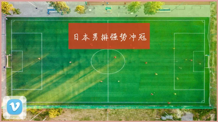 日本男排强势冲冠