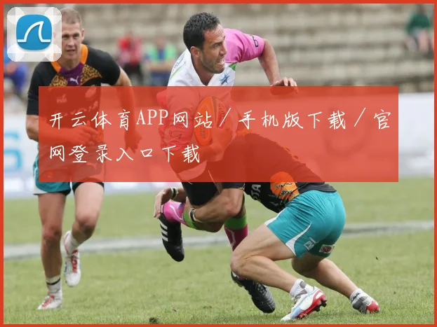 开云体育APP网站／手机版下载／官网登录入口下载