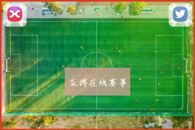 亚搏在线赛事