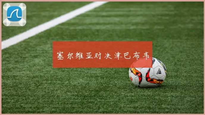塞尔维亚对决津巴布韦