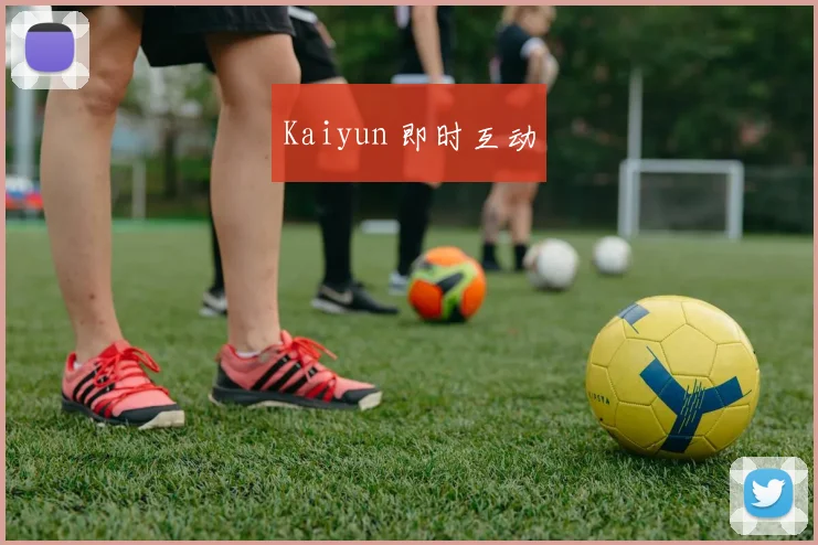 Kaiyun 即时互动