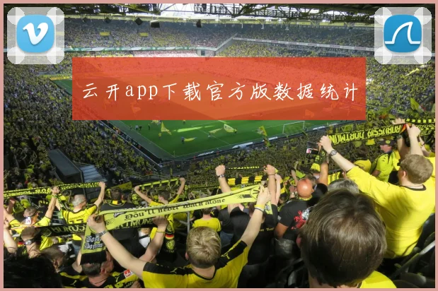 云开app下载官方版数据统计