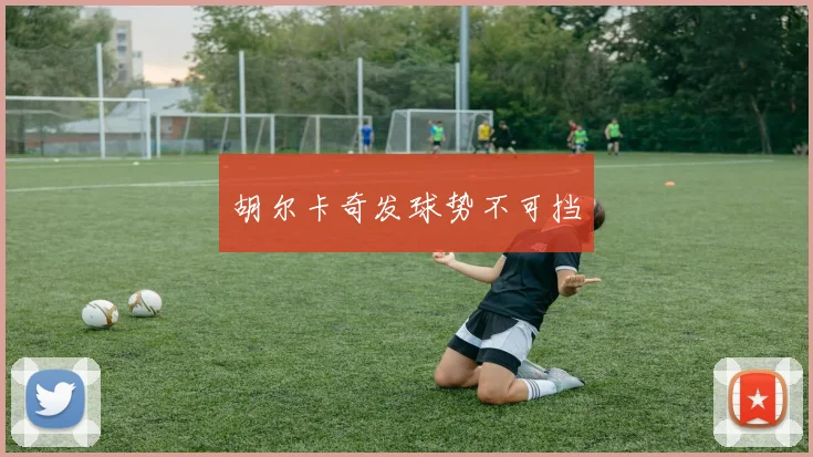 胡尔卡奇发球势不可挡
