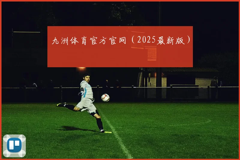 九洲体育官方官网（2025最新版）