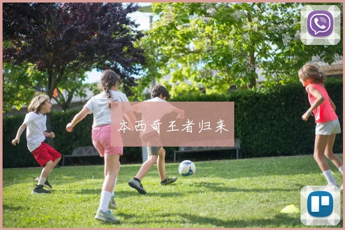 本西奇王者归来