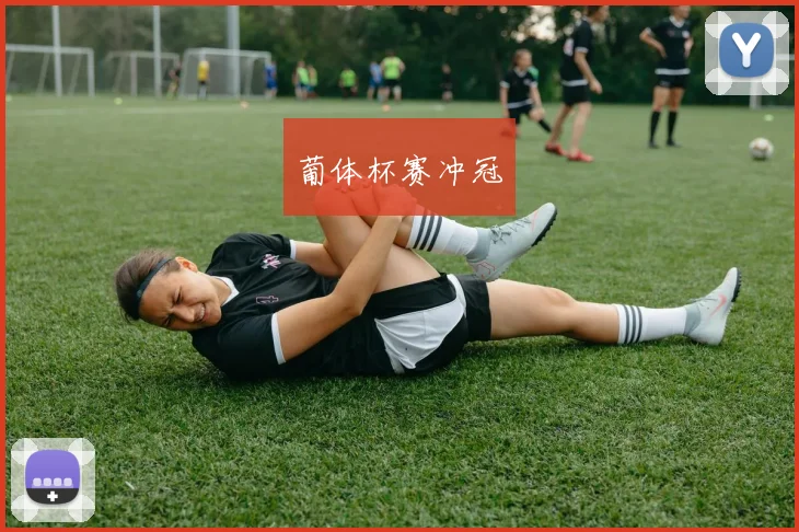 葡体杯赛冲冠