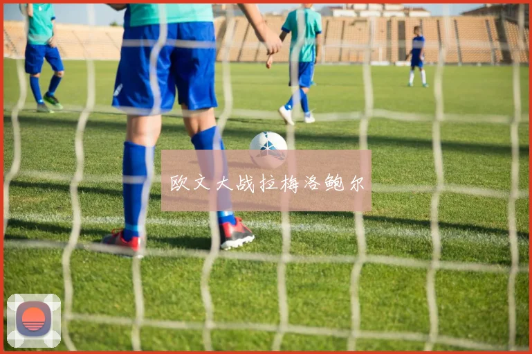 欧文大战拉梅洛鲍尔
