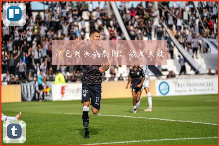 以色列决战泰国：战局关键