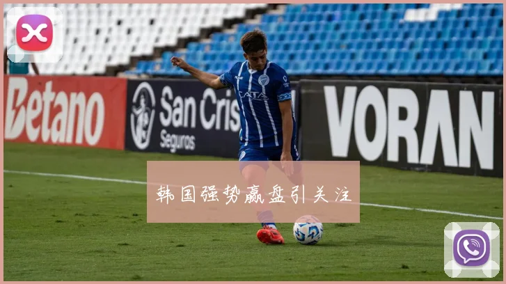 韩国强势赢盘引关注