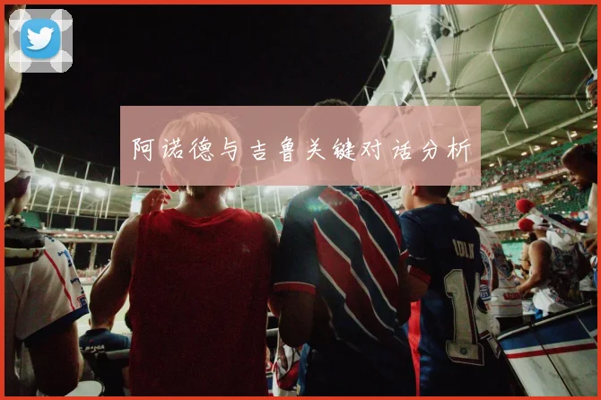 阿诺德与吉鲁关键对话分析