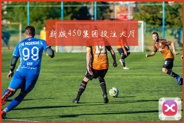 新版450集团投注大厅