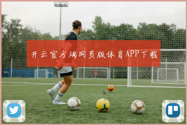 开云官方端网页版体育APP下载