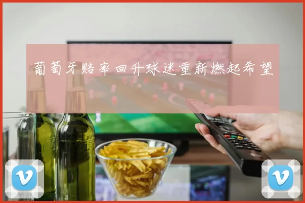 葡萄牙赔率回升球迷重新燃起希望