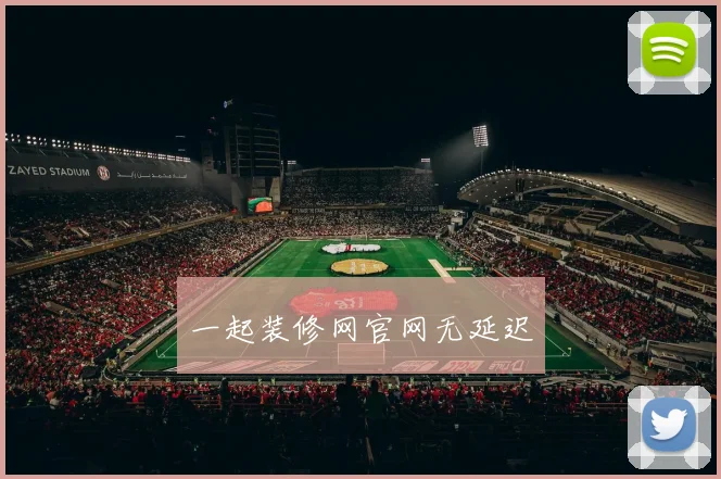 一起装修网官网无延迟